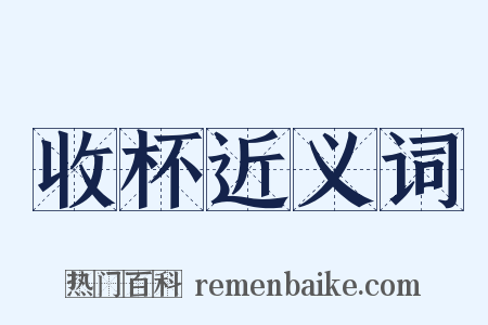 收杯近义词是什么意思的图片